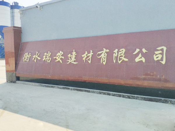 衡水攪拌站|衡水商砼公司瑞安建材企業環(huán)